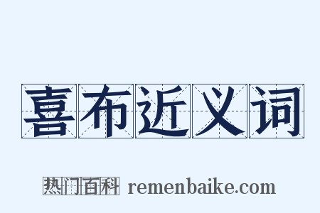 喜布近义词是什么意思的图片